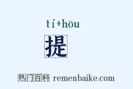 提齁是什么意思的图片